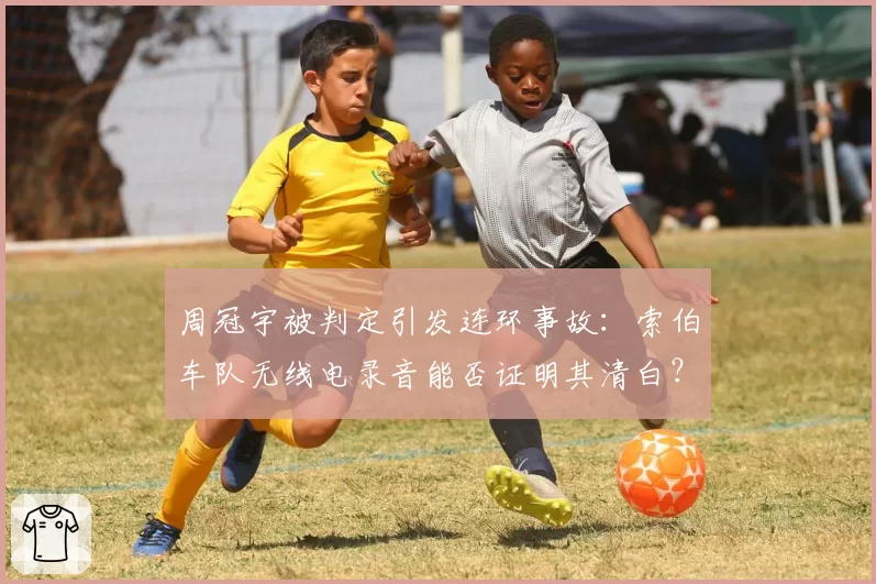 周冠宇被判定引发连环事故：索伯车队无线电录音能否证明其清白？
