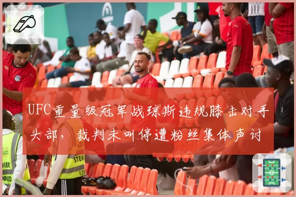 UFC重量级冠军战琼斯违规膝击对手头部,裁判未叫停遭粉丝集体声讨