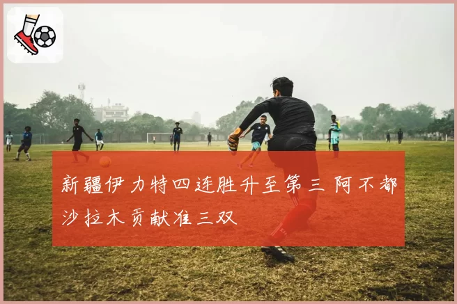 新疆伊力特四连胜升至第三 阿不都沙拉木贡献准三双